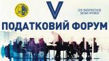 V Налоговый форум Ассоциации юристов Украины