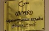 НБУ не буде допомагати Фонду гарантування вкладів в 2016 році