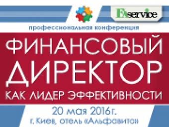 Специализированная конференция &laquo;Финансовый директор как лидер эффективности&raquo; (Киев, 20 мая 2016)