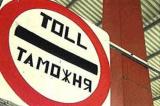 Украина в течение недели объявит конкурс на привлечение западной компании к управлению таможнями