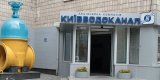 &laquo;Київводоканал&raquo; хоче заплатити за роботи з реконструкції 556,5 млн гривень
