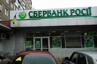 Претендент на покупку оцінив українську &laquo;дочку&raquo; Сбербанку в менш ніж 140 млн доларів