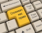У Мінекономрозвитку розповіли, що допоможе захистити права споживачів