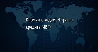 Кабмін очікує 4 транш кредиту МВФ в мільярд доларів