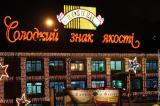 In 2014, Roshen&rsquo;s revenue increased 9 times