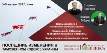 &laquo;Останні зміни в Митному кодексі України&raquo;