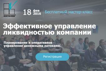 Бесплатный мастер-класс: &laquo;Эффективное управление ликвидностью компании. Планирование и оперативное управление денежными потоками&raquo;