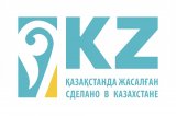 В Казазстане господдержку получит продукция, ставшая национальным брендом