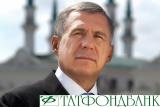 Минниханов признал ошибкой попытку властей спасти &laquo;Татфондбанк&raquo;