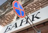 Начата ликвидация &laquo;Прайм-банка&raquo;