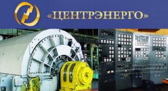 &laquo;Центрэнерго&raquo; закупает уголь за границей по $62,5 за тонну