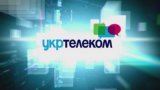 Укртелеком вирішив підвищити тарифи   з 1 червня