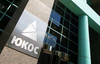 &laquo;Юкос&raquo; должен подать полное апелляционное заявление в Гааге к 20 декабря