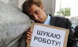 В Україні зросло безробіття