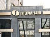 ФГВФО призупинив виплату вкладникам &laquo;Інтеграл-банку&raquo;