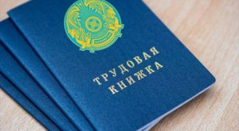 Избавиться от трудовых книжек планируют в Казахстане