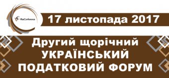 II Щорічний український податковий форум
