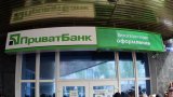 Минфин утвердил стратегию развития ПриватБанка до 2022 года