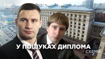 В поисках диплома заместителя Кличко (расследование)