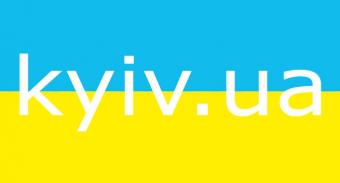 В Україні запрацював домен Kyiv.ua