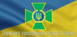 Из Госпогранслужбы за коррупцию уволили более 700 человек