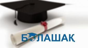 Почти 2 млрд тенге задолжали государству обладатели стипендии &laquo;Болашак&raquo;