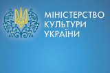 Минкульт открыл две вакансии с надбавкой к зарплате в 50 тыс. гривен