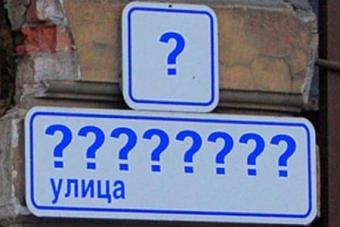 Переименование улиц с советскими названиями обойдется бюджету минимум в 5 млрд грн.