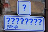 Переименование улиц с советскими названиями обойдется бюджету минимум в 5 млрд грн.