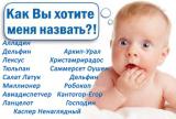 Россиянам могут запретить называть детей &laquo;неправильными именами&raquo;