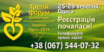 Бухгалтери агропідприємств зустрічаються в Одесі на третьому Агрофорумі