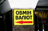 У НБУ розповіли, скільки нелегальних валютних обмінників вдалося виявити в 2017