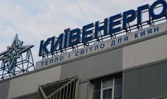 &laquo;Київенерго&raquo; виплатить дивіденди за 2016 рік Ахметову та державі