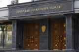 ГПУ будет участвовать в люстрации судебной системы исключительно в установленном законом порядке