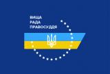 Вища рада правосуддя відхилила закон про Антикорупційний суд