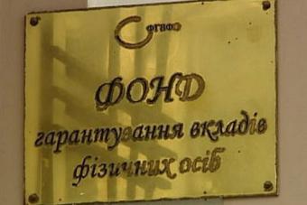 Фонд гарантування оприлюднив дані про проведені аукціони