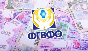 Фонд гарантування хоче продати активи банків-банкрутів на 7,3 мільярда