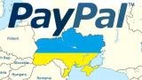 PayPal не прийде в Україну в найближчі 12 місяців - НБУ