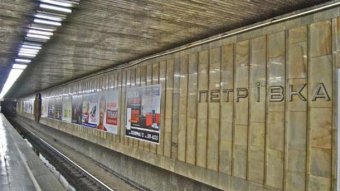 У Києві станцію метрополітену &laquo;Петрівка&raquo; перейменували на &laquo;Почайна&raquo;