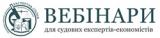 24 березня відбудеться безкоштовний вебінар для судових експертів-економістів на тему &laquo;Аналіз змін у податковому законодавстві у 2015 р.&raquo;