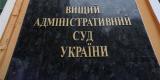 Новый глава ВАСУ выступает за создание Верховного админсуда