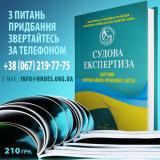 Пропонуємо придбати видання &laquo;Судова експертиза. Збірник нормативно-правових актів&raquo;