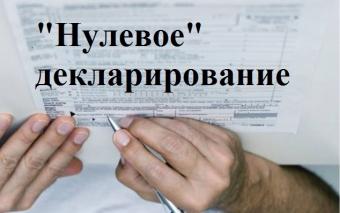 У ВР подадуть законопроект про нульове декларування