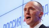 Пейдж рассказал о своих &laquo;контактах с российскими разведчиками&raquo;