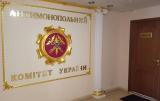 В Антимонопольном комитете Украины проходят обыски