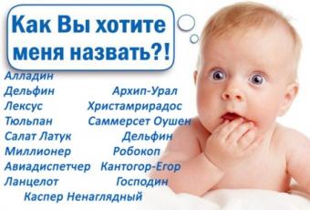 Росіянам можуть заборонити називати дітей &laquo;неправильними іменами&raquo;