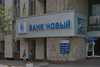 НБУ визнав неплатоспроможним банк &laquo;Новий&raquo;