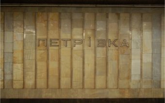У метрополітені повідомили про вартість перейменування &laquo;Петрівки&raquo;