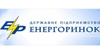 ДП &laquo;Енергоринок&raquo; планує залучити в Ощадбанку кредитні лінії на 1,3 млрд грн