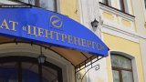 Правительство согласовало финансовый план &laquo;Центрэнерго&raquo; на 2018 год